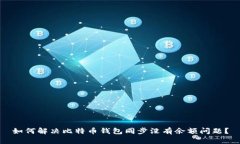 如何解决比特币钱包同步