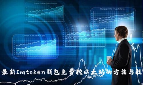 : 最新Imtoken钱包免费挖以太坊的方法与技巧