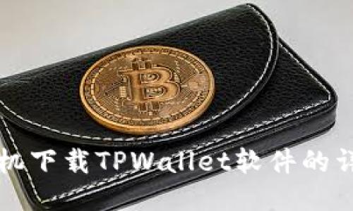 华为手机下载TPWallet软件的详细指南