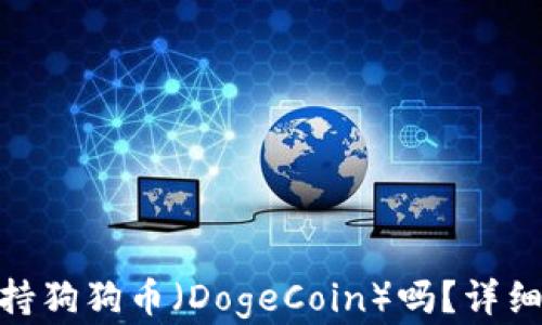 
imToken钱包支持狗狗币（DogeCoin）吗？详细解析与使用指南