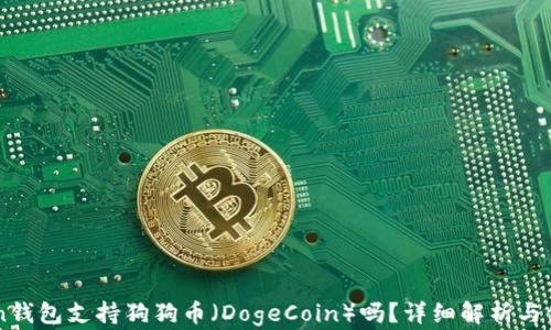 
imToken钱包支持狗狗币（DogeCoin）吗？详细解析与使用指南