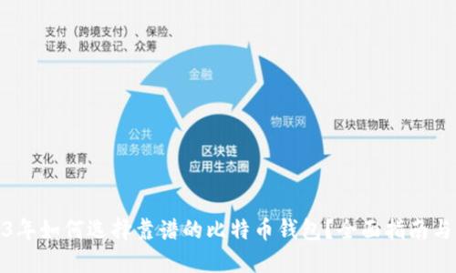 2023年如何选择靠谱的比特币钱包？全面指南与评测