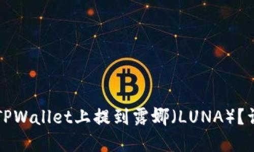 如何在TPWallet上提到露娜（LUNA）？详细指南