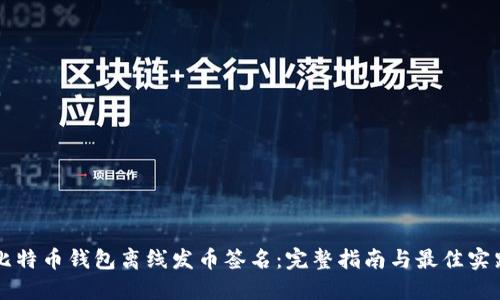 比特币钱包离线发币签名：完整指南与最佳实践