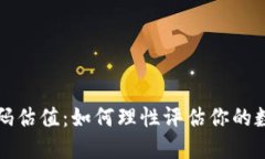 以太坊钱包密码估值：如