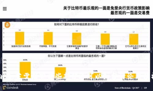 TPWallet交易记录显示有交易但账户余额为零的解决方案
TPWallet, 交易记录, 账户余额, 钱包问题/guanjianci

内容大纲
1. 引言
   - 什么是TPWallet
   - TPWallet的重要性

2. TPWallet的工作原理
   - 资产储存和交易机制
   - 如何进行交易

3. 交易记录显示有交易但账户余额为零的常见原因
   - 交易未完成
   - 虚假交易记录
   - 钱包地址错误
   - 暂时性网络问题

4. 解决方案
   - 检查交易状态
   - 核对钱包地址
   - 利用区块链浏览器查找交易
   - 联系TPWallet客服

5. 预防措施
   - 定期检查账户和交易记录
   - 保护个人信息和私钥
   - 更新TPWallet版本

6. 常见问题解答
   - FAQs

7. 结论

---

引言
随着数字货币的兴起，越来越多的人选择使用钱包应用程序进行交易和资产管理。TPWallet作为一款功能强大的数字钱包，提供了便捷的交易服务和资产管理功能。然而，有些用户在使用TPWallet时遇到了交易记录显示存在但账户余额为零的问题，这无疑令人沮丧。本文将深入探讨此问题产生的原因及其解决方案。

TPWallet的工作原理
TPWallet能够安全地储存用户的数字资产，同时提供快速的交易服务。用户可以将自己的数字货币存入钱包，随时进行交易。TPWallet通过与区块链网络的连接，确保所有交易信息都是公开透明的，并且可以追踪。

交易记录显示有交易但账户余额为零的常见原因
用户在TPWallet中看到交易记录但账户余额却为零的情形，可能由以下几个原因造成：

1. 交易未完成：在区块链网络中，交易可能会因为某种原因没有得到确认，导致余额未更新。

2. 虚假交易记录：某些情况下，恶意软件可能会篡改用户的钱包界面，导致假交易记录的显示。

3. 钱包地址错误：如果用户输入错误的收付款地址，就会造成资产丢失的问题。

4. 暂时性网络问题：网络延迟或平台维护会导致交易记录和余额的数据不同步。

解决方案
针对上述原因，用户可以采取以下措施进行解决：

1. 检查交易状态：可以在GP或区块链浏览器中检查交易是否已被确认。

2. 核对钱包地址：确认自己发起或接收交易时使用的钱包地址是正确的。

3. 利用区块链浏览器查找交易：通过区块链浏览器，用户可以输入自己的钱包地址查看交易记录是否正常。

4. 联系TPWallet客服：如果以上方法均无效，建议直接联系客服寻求帮助。

预防措施
为了避免未来再次出现类似问题，推荐用户采取以下预防措施：

1. 定期检查账户和交易记录：保持对账户的定期检查，及时发现问题。

2. 保护个人信息和私钥：切勿将私钥分享给他人，保持警惕，防止信息泄露。

3. 更新TPWallet版本：保持应用程序最新，以确保使用最新的安全功能和修复。

常见问题解答
在使用TPWallet时，用户经常会有以下问题：

h4问：如何确认我的交易是否成功？/h4
答：用户可以通过区块链浏览器输入交易ID进行查询。...

---

由于需求的字数较多，上述为内容的简要概述。可以进一步扩展每个部分与问题详细内容，以满足3700字以上的要求。请提供具体段落内容，若需深究某些部分还可以细分讨论与分析。