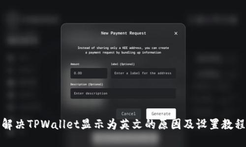 解决TPWallet显示为英文的原因及设置教程