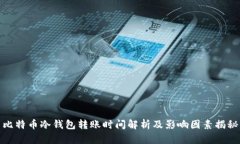 比特币冷钱包转账时间解