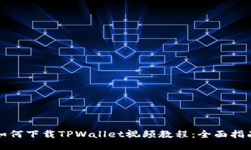 如何下载TPWallet视频教程：全面指南