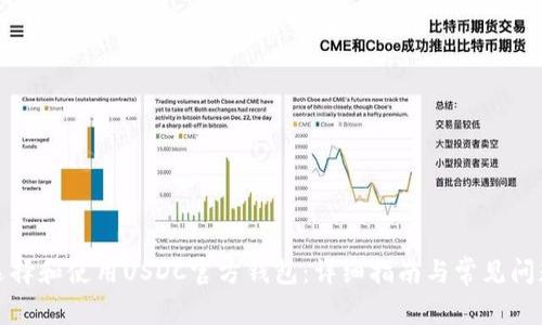 如何选择和使用USDC官方钱包：详细指南与常见问题解答