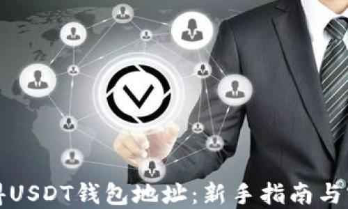 
如何获得USDT钱包地址：新手指南与实用技巧