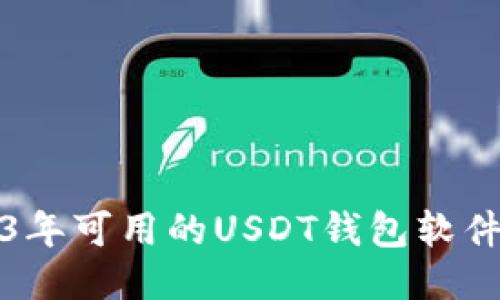 2023年可用的USDT钱包软件推荐