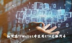 如何在TPWallet中使用ETH兑换