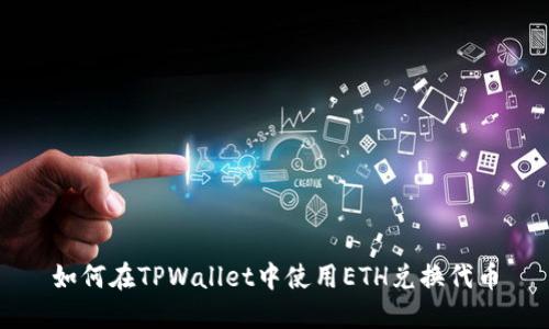 如何在TPWallet中使用ETH兑换代币