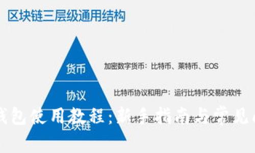 以太坊钱包使用教程：新手指南与常见问题解答