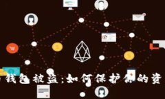 比特币钱包被盗：如何保