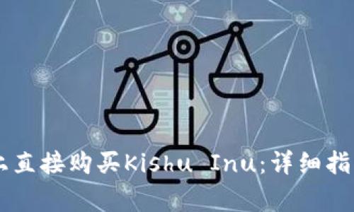 如何在TPWallet上直接购买Kishu Inu：详细指南与常见问题解答