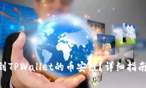 如何将XRP转移到TPWallet的币安链？详细指南与常见问题解答