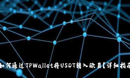 如何通过TPWallet将USDT转入欧易？详细指南