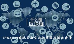 TPWallet发现页面空白的原因