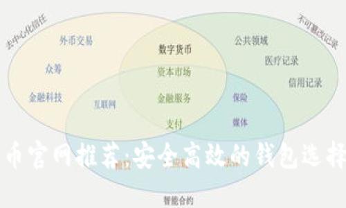 比特币官网推荐：安全高效的钱包选择指南