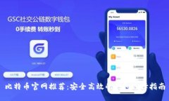 比特币官网推荐：安全高
