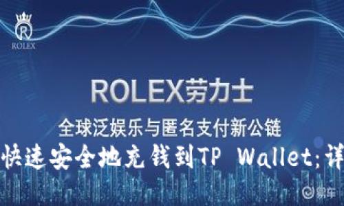 : 如何快速安全地充钱到TP Wallet：详细指南