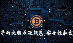 探索最早的比特币硬钱包