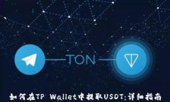 如何在TP Wallet中提取USDT：