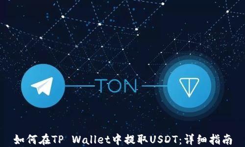 
如何在TP Wallet中提取USDT：详细指南