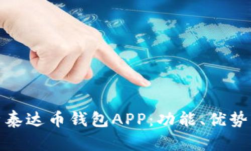 : 全面解析泰达币钱包APP：功能、优势与使用指南