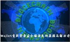TPWallet重新登录后余额消失