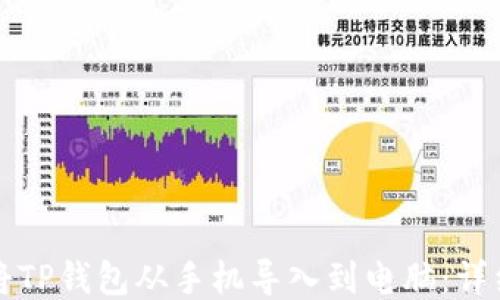 
如何将TP钱包从手机导入到电脑：详细指南