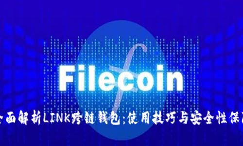 全面解析LINK跨链钱包：使用技巧与安全性保障