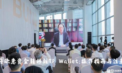 如何将欧意资金转移到TP Wallet：操作指南与注意事项