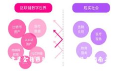 如何将欧意资金转移到T