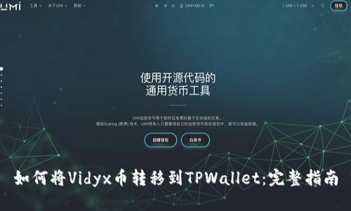 如何将Vidyx币转移到TPWallet：完整指南