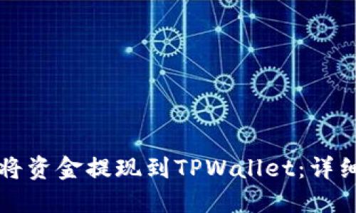 如何将资金提现到TPWallet：详细指南