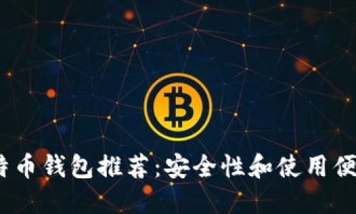 2023年最佳比特币钱包推荐：安全性和使用便捷性的完美结合