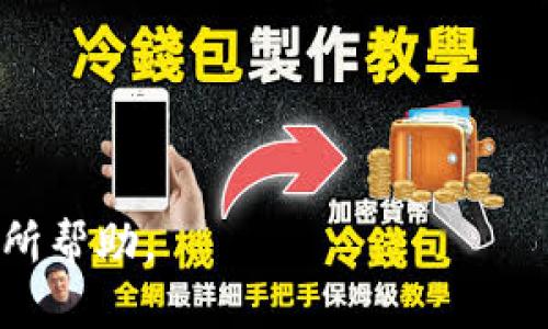   如何将TPWallet中的以太币转出到币安？ / 

 guanjianci TPWallet, 以太链, 币安, 转账 /guanjianci 

## 内容主体大纲

1. 介绍TPWallet和币安
   - TPWallet概述
   - 币安平台介绍
   - TPWallet与币安的关系

2. 理解以太链转账流程
   - 区块链转账的基本原理
   - 以太链的特点
   - TPWallet中的以太币获取渠道

3. 准备将以太币转出到币安
   - 注册币安账户的步骤
   - 填写转账信息前的准备工作
   - 确认TPWallet的合约地址和币安的提款地址

4. 如何操作TPWallet进行转账
   - TPWallet的安装与设置
   - 如何找到以太币转账的界面
   - 动态手续费的理解和设置

5. 钱包安全与风险防范
   - 保护TPWallet安全的建议
   - 常见的转账错误与防范
   - 恢复钱包的步骤

6. 案例分析：成功转账的实例
   - 实际转账操作步骤
   - 遇到的问题及解决方法

7. 常见问题解答
   - 常见的转账问题及如何处理
   - 用户反馈与解决经验分享

## 内容

### 1. 介绍TPWallet和币安

#### TPWallet概述

TPWallet是一款功能强大的数字货币钱包，支持多种区块链资产的存储和管理。TPWallet的用户界面友好，使用户能够轻松进行加密货币的收发操作。该钱包特别支持以太坊及其ERC20代币，因此在以太坊生态圈中显得尤为重要。

#### 币安平台介绍

币安是全球领先的数字货币交易所，以其丰富的币种、低手续费及高流动性而闻名。用户可以通过币安买卖各种数字资产，并享受专业的交易服务。币安还提供丰富的金融服务，包括法币交易、期货交易、投资理财等。

#### TPWallet与币安的关系

TPWallet和币安之间的关系体现在转账和交易上。用户可以通过TPWallet将以太币等资产转至币安，进行交易或其他投资。这种无缝连接使资产流动更加高效，为用户提供了便捷的加密资产管理体验。

### 2. 理解以太链转账流程

#### 区块链转账的基本原理

区块链转账过程离不开去中心化的记账机制。在以太坊中，用户需要输入接收地址和转账金额，然后经过网络验证后，交易会被打包进区块中，被添加到区块链上，这一过程称为“矿工打包”。

#### 以太链的特点

以太财富网络不但支持智能合约功能，还支持多种代币的发放，因此其流动性和应用前景较广。此外，以太坊的去中心化性质使得所有交易信息都可以追踪，确保了安全与透明。

#### TPWallet中的以太币获取渠道

用户可以通过多种途径获取TPWallet中的以太币，包括通过交易所购买、参与以太坊项目、AirDrop等。当用户获得以太币后，可以进一步将其转出到其他交易平台，如币安。

### 3. 准备将以太币转出到币安

#### 注册币安账户的步骤

在转账前，用户必须确保在币安拥有一个有效的账户。注册步骤一般包括访问币安官网、填写邮箱和密码、完成身份验证等。注册后的用户还需开启二次验证以确保账户的安全。

#### 填写转账信息前的准备工作

在进行转账前，用户需要确认转账的数量及币安提供的提款地址。提款地址一般在币安的“资产”功能中找到，确保此地址无误非常关键。

#### 确认TPWallet的合约地址和币安的提款地址

确保TPWallet中输入的提款地址与币安提供的匹配，切勿将以太币发送至不相关的地址。用户在操作前可以再次查看以太链上的合约地址，避免错误。

### 4. 如何操作TPWallet进行转账

#### TPWallet的安装与设置

用户可在应用商店或TPWallet官网下载安装包，完成安装后按照提示完成初次设置，包括备份助记词等步骤。这些安全措施能够在遗失设备时保护用户资产。

#### 如何找到以太币转账的界面

登录TPWallet后，用户可以通过主界面进入资产管理模块，选择以太币，找到转账功能框，输入相关信息。这一过程是整个转账的关键步骤。

#### 动态手续费的理解和设置

在以太坊网络中，每一次转账都需要支付一定的手续费，称为GAS费用。这一费用会随着网络的拥堵程度变化，用户可以在转账时选择适合的GAS费用以保证交易顺利完成。

### 5. 钱包安全与风险防范

#### 保护TPWallet安全的建议

TPWallet用户需定期更换密码，并设置复杂度较高的密码以增强安全性。同时，备份助记词，并将备份信息存放在安全的地方。

#### 常见的转账错误与防范

用户在执行转账前需仔细核对地址，以免发生资金丢失；同时需避免在公用Wi-Fi下进行敏感操作，尽量使用私密的网络环境以确保安全。

#### 恢复钱包的步骤

若用户丢失了设备或忘记了密码，TPWallet提供助记词恢复钱包的功能。用户可通过输入助记词重新获取对资产的访问权，因此助记词的保存极为重要。

### 6. 案例分析：成功转账的实例

#### 实际转账操作步骤

在这一部分，介绍一位用户使用TPWallet成功将以太币转入币安的完整记录。从选择资产、输入地址、设置GAS费到确认转账的细节，包括每个步骤中的注意事项。

#### 遇到的问题及解决方法

在转账过程中，用户可能会遇到各种问题，比如转账延迟、手续费过高等。分析这些问题产生的原因，提供相应解决方案，帮助用户更顺利的完成转账。

### 7. 常见问题解答

#### 常见的转账问题及如何处理

在这一部分，详细列出用户在转账时遇到的一些常见问题，如“转账延迟会如何影响交易？”或“错误地址会导致哪些后果？”等，逐一解答，以利于帮助读者更好地理解转账过程。

#### 用户反馈与解决经验分享

通过对一些用户反馈进行汇总，提供一系列建议与经验分享，帮助新手用户在转账操作中减少错误并有效应对可能遇到的各种问题。

---

## 常见问题

### 问题1：转账过程中的手续费如何计算？

### 问题2：转账失败会导致我的以太币丢失吗？

### 问题3：如何确认我的转账已经完成？

### 问题4：如果转账地址输错，我该怎么办？

### 问题5：转账过程中网络不稳定会影响交易吗？

### 问题6：如何提高转账的成功率？

---

以上是关于TPWallet以太链转出到币安的详细内容，涵盖了各个方面的操作与注意事项，希望对您有所帮助。