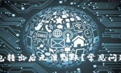 为什么泰达币钱包转出后