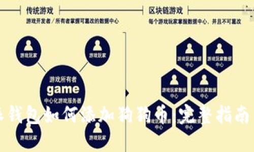 比特派钱包如何添加狗狗币：完整指南与技巧