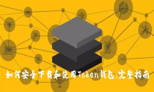 如何安全下载和使用Token钱包：完整指南