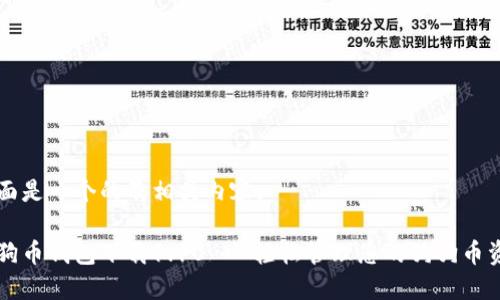 下面是一个的及相关内容。

狗狗币钱包下载1.10 - 轻松管理您的狗狗币资产