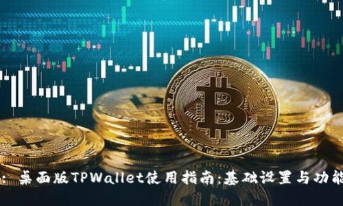 Title: 桌面版TPWallet使用指南：基础设置与功能详解