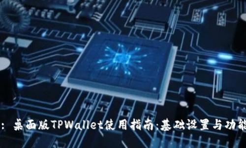 Title: 桌面版TPWallet使用指南：基础设置与功能详解