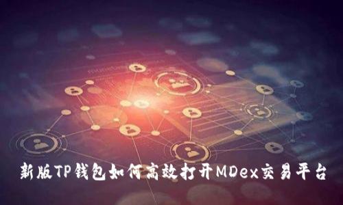 新版TP钱包如何高效打开MDex交易平台