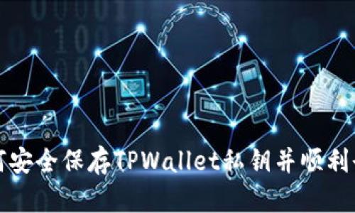 如何安全保存TPWallet私钥并顺利登录