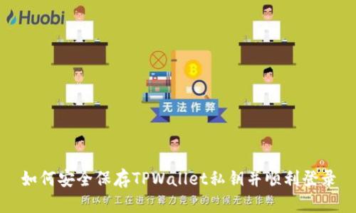 如何安全保存TPWallet私钥并顺利登录