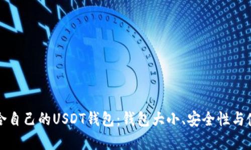 如何选择适合自己的USDT钱包：钱包大小、安全性与使用体验解析